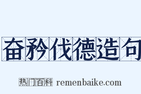 奋矜伐德造句是什么意思的图片